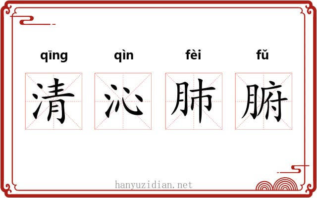 清沁肺腑 清沁肺腑