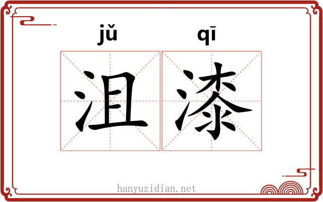 沮漆