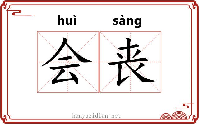 会丧