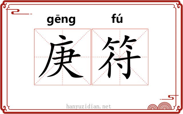 庚符