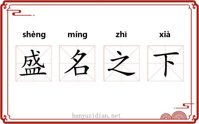 盛名之下 盛名之下