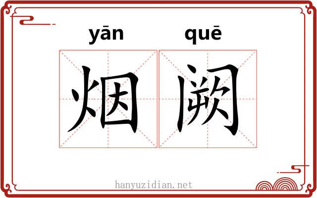 烟阙 烟阙