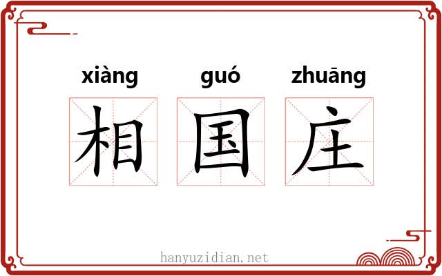 相国庄