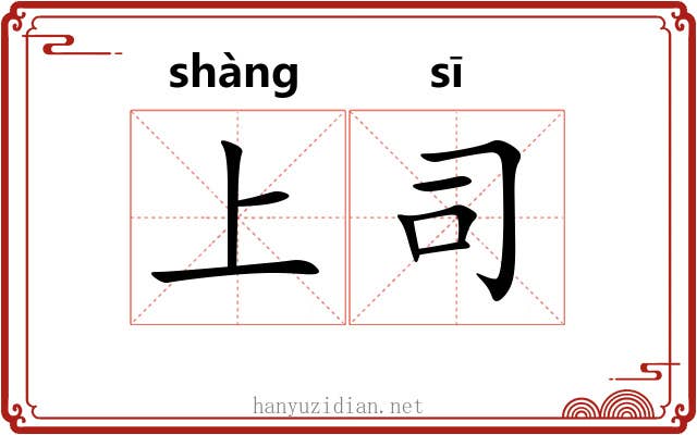 上司 上司
