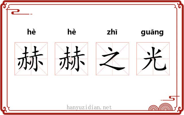 赫赫之光 赫赫之光