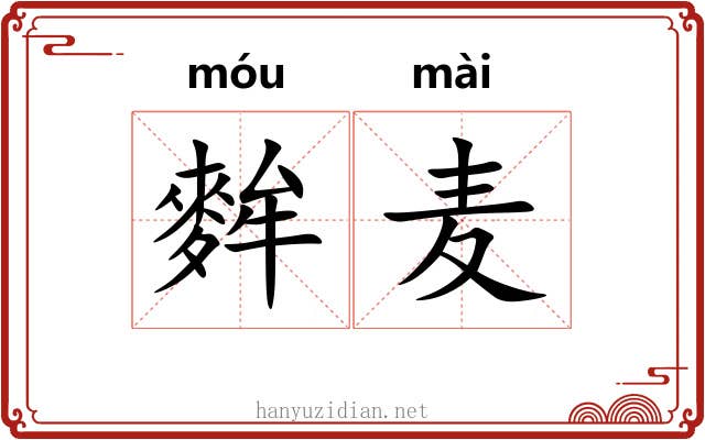 麰麦