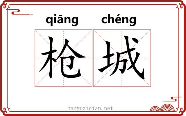 枪城