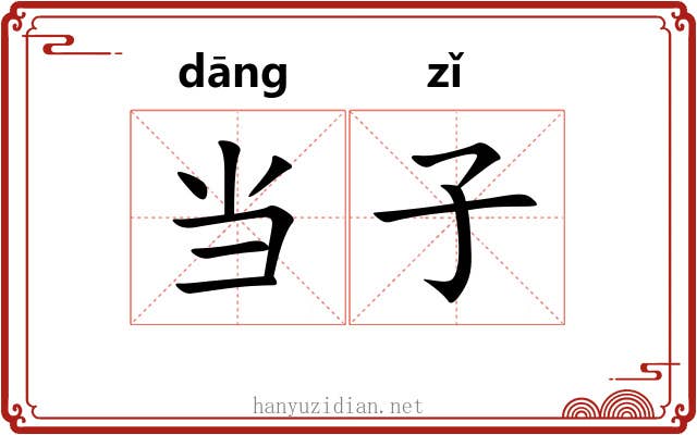 当子