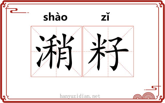 潲籽