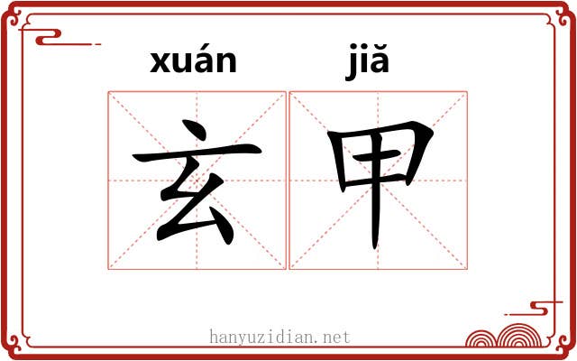 玄甲 玄甲