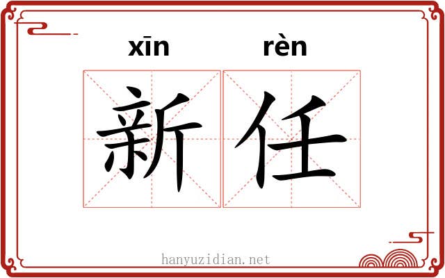 新任 新任