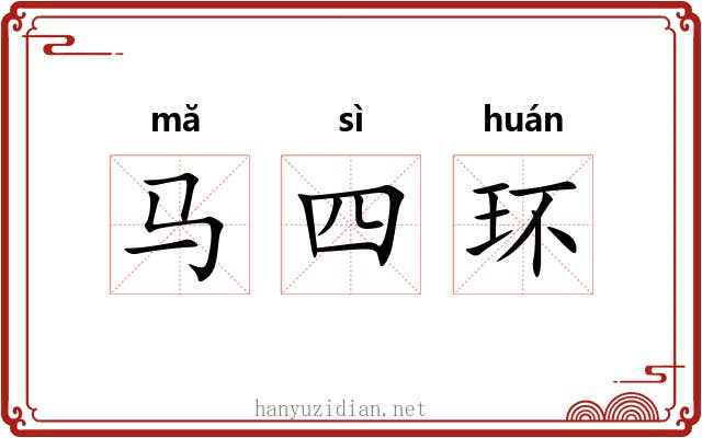 马四环 马四环