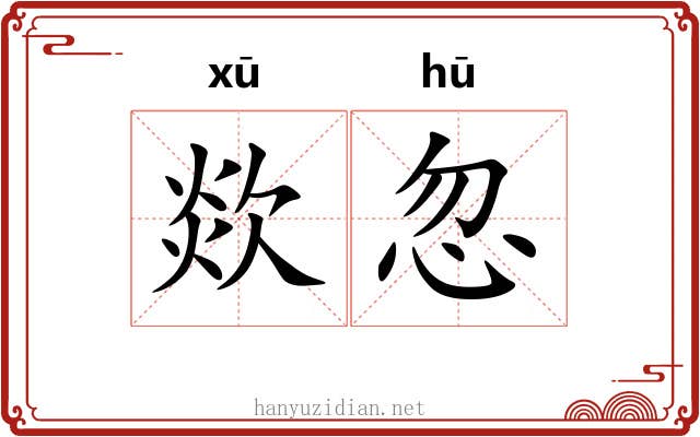 欻忽