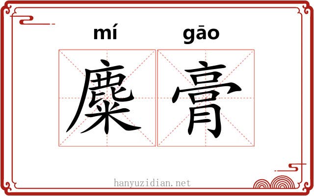 麋膏
