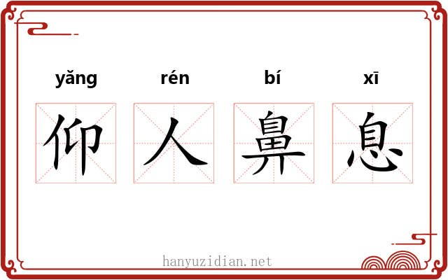 仰人鼻息