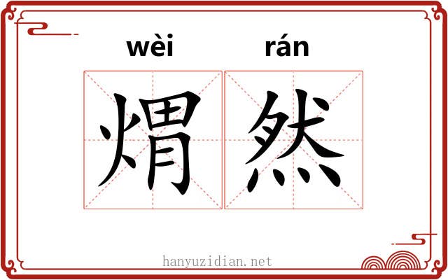煟然