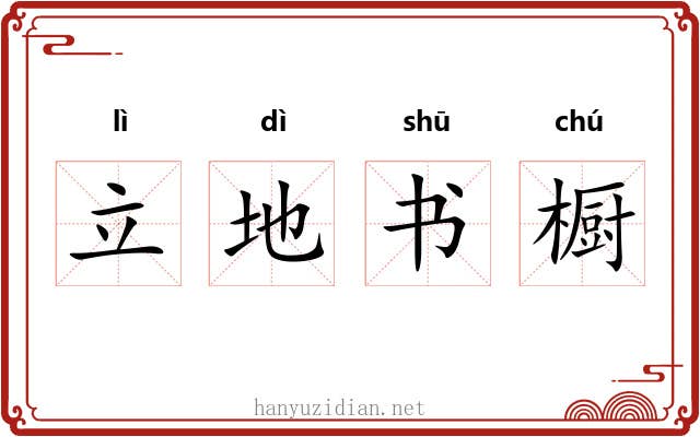 立地书橱