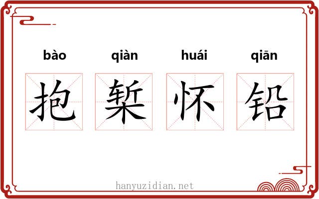 抱椠怀铅