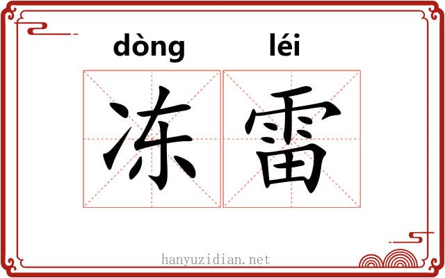 冻雷