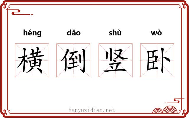 横倒竖卧 横倒竖卧