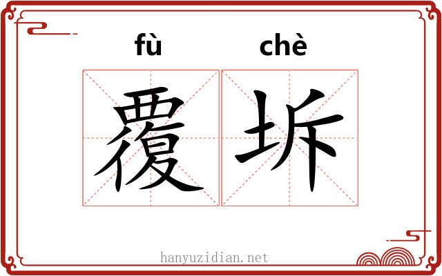 覆坼