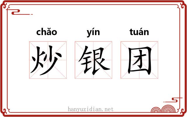 炒银团 炒银团