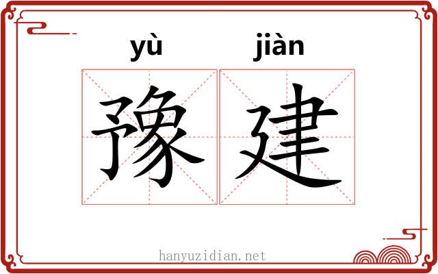 豫建 豫建