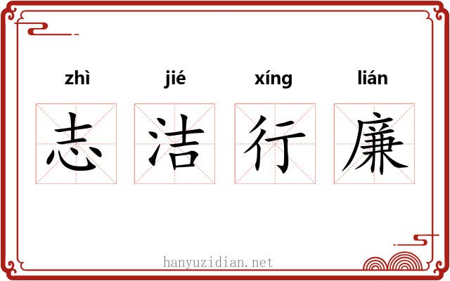 志洁行廉