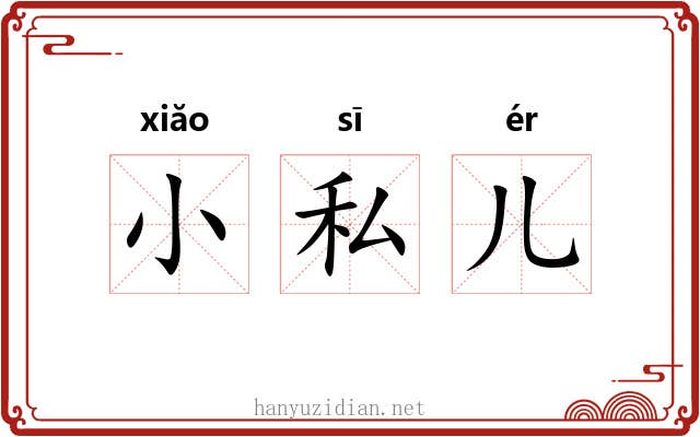 小私儿