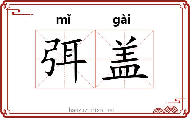 弭盖