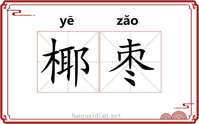 椰枣