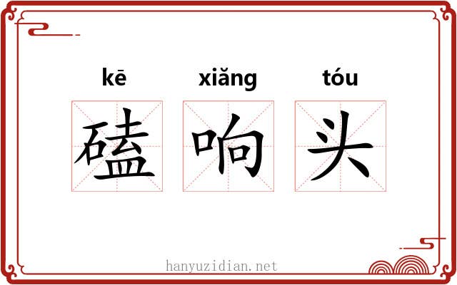 磕响头