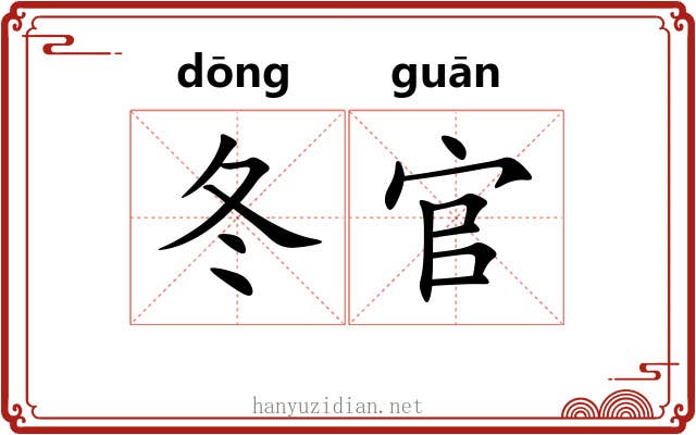 冬官