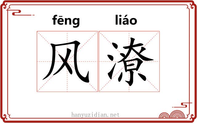 风潦 风潦