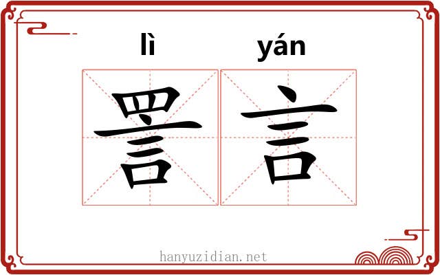 詈言