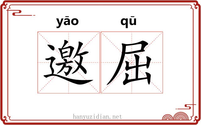 邀屈