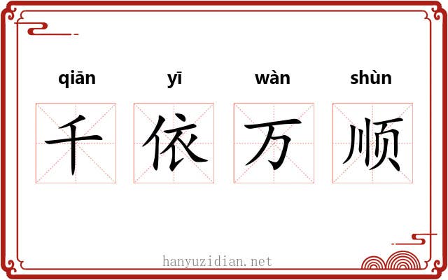 千依万顺