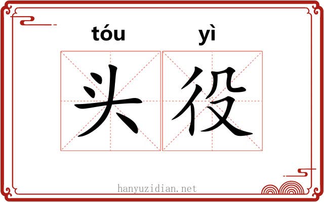 头役