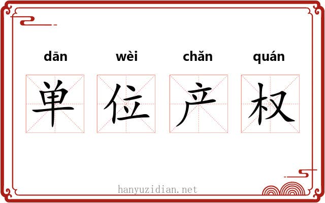 单位产权