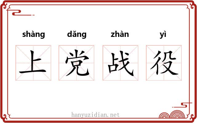 上党战役 上党战役