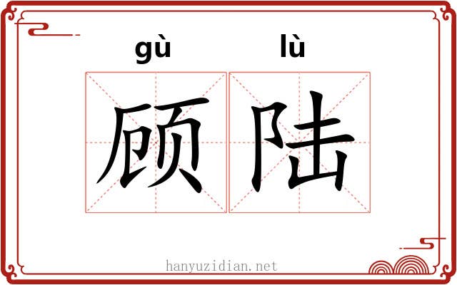 顾陆