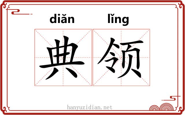 典领
