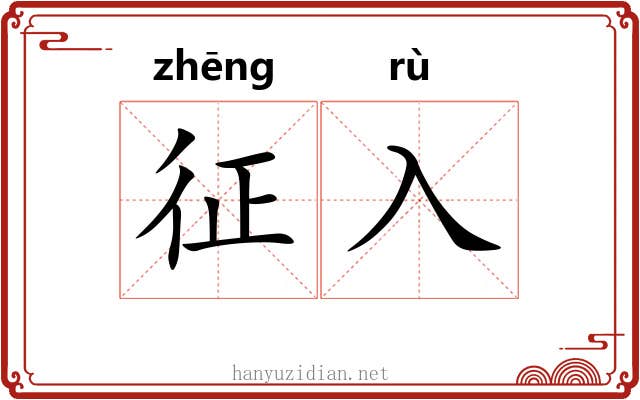 征入