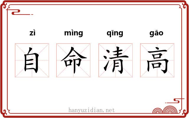 自命清高 自命清高