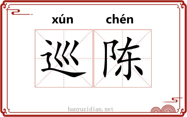 巡陈