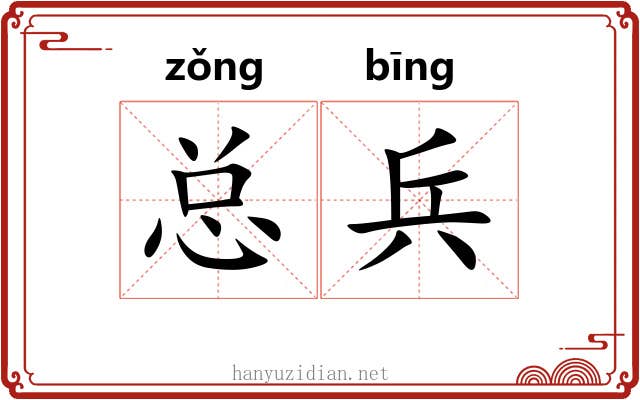 总兵