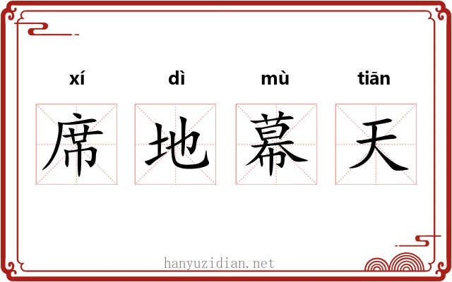 席地幕天 席地幕天