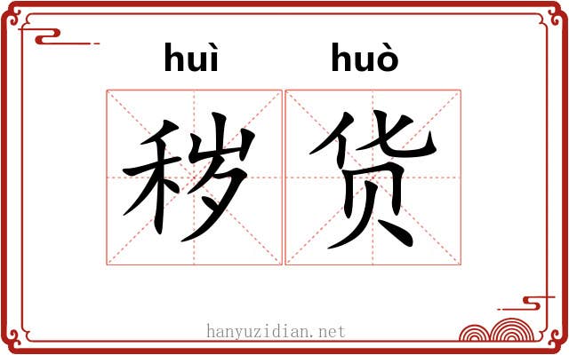 秽货