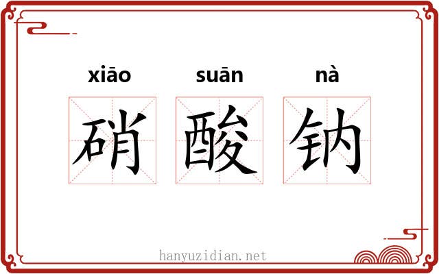 硝酸钠