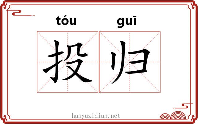 投归 投归